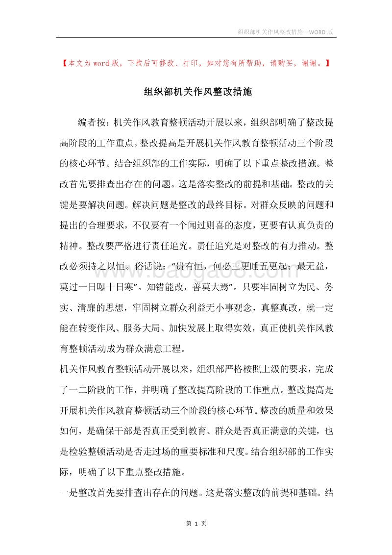 组织部机关作风整改措施.docx_第1页