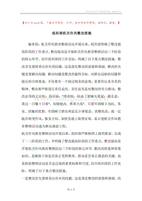 组织部机关作风整改措施.docx