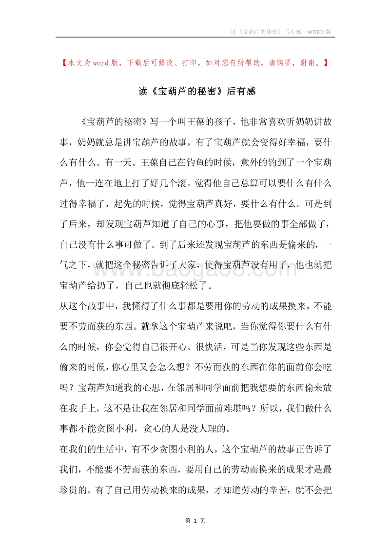 读《宝葫芦的秘密》后有感.docx_第1页