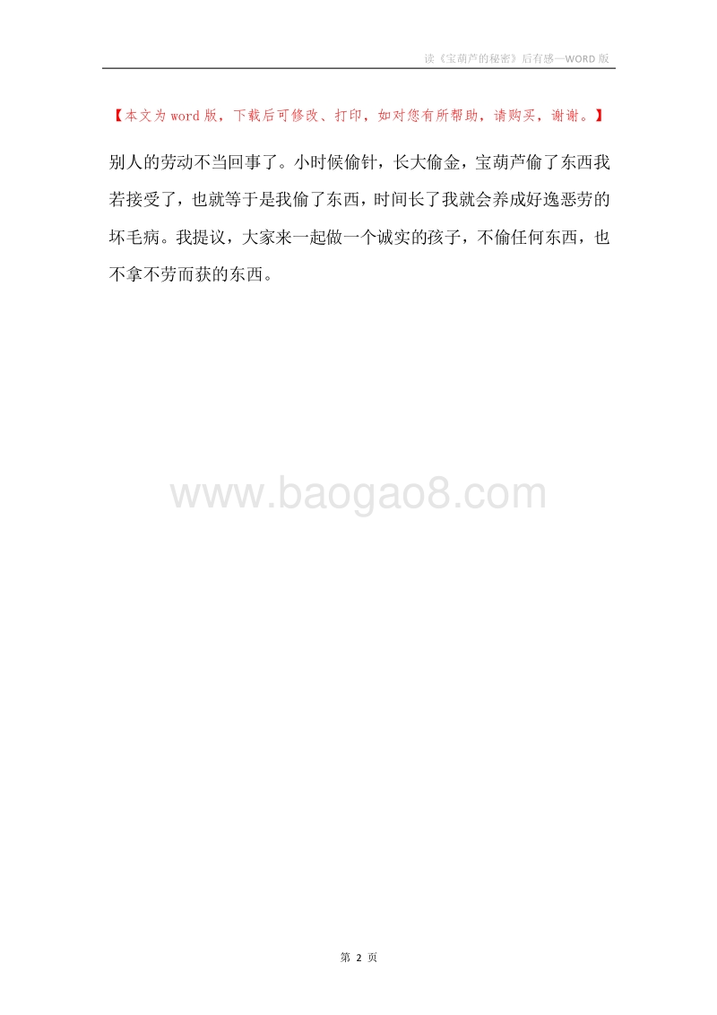 读《宝葫芦的秘密》后有感.docx_第2页