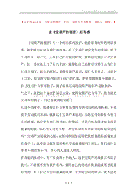 读《宝葫芦的秘密》后有感.docx