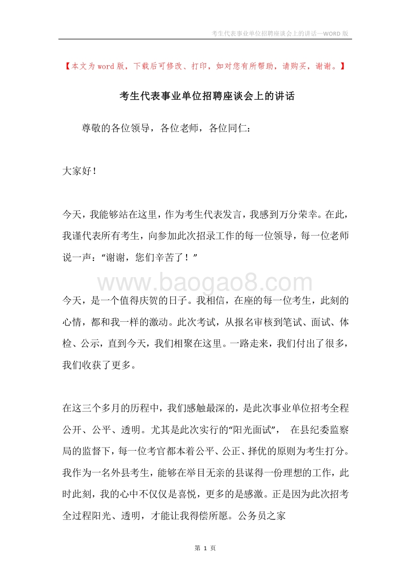 考生代表事业单位招聘座谈会上的讲话.docx_第1页