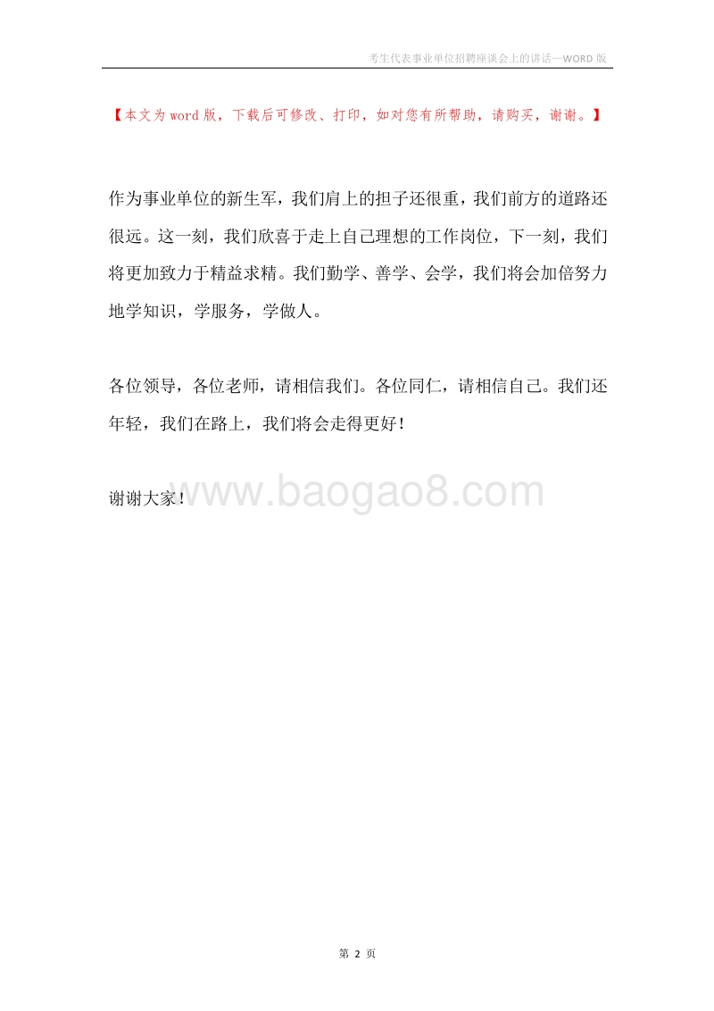 考生代表事业单位招聘座谈会上的讲话.docx_第2页