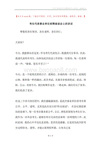 考生代表事业单位招聘座谈会上的讲话.docx
