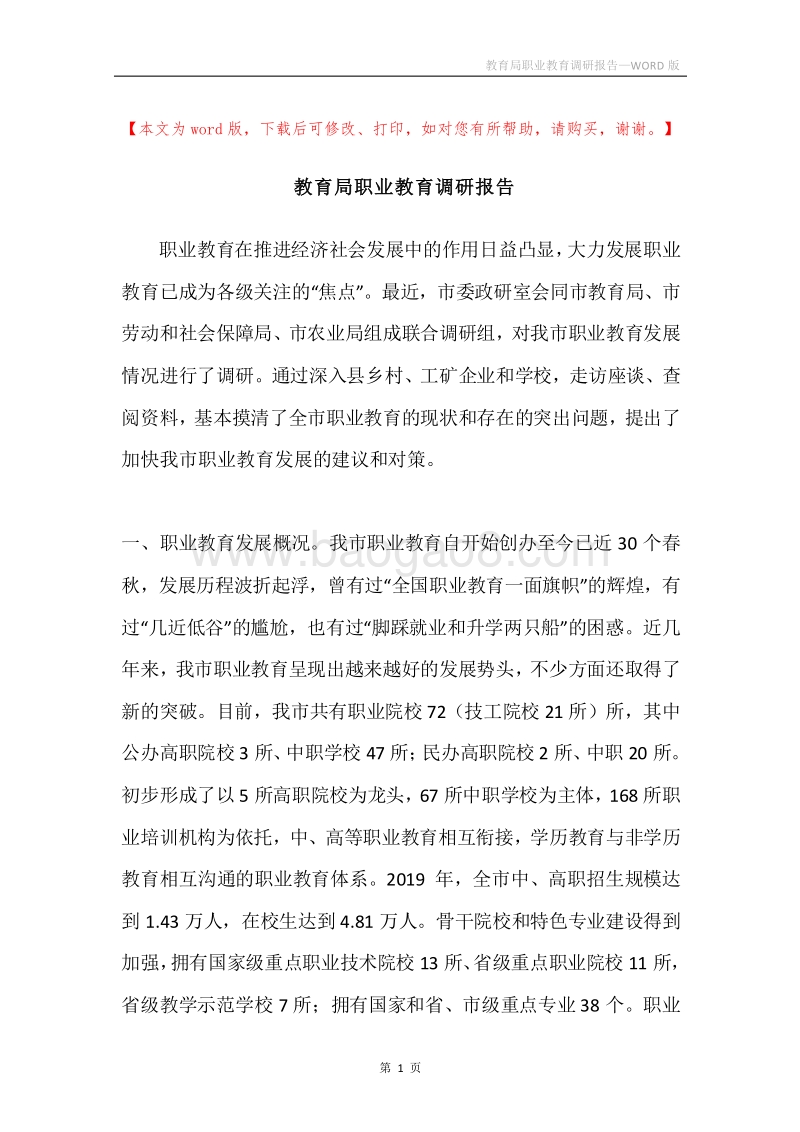 教育局职业教育调研报告.docx_第1页