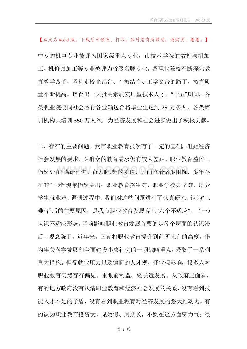 教育局职业教育调研报告.docx_第2页