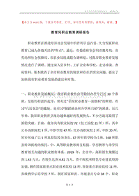 教育局职业教育调研报告.docx