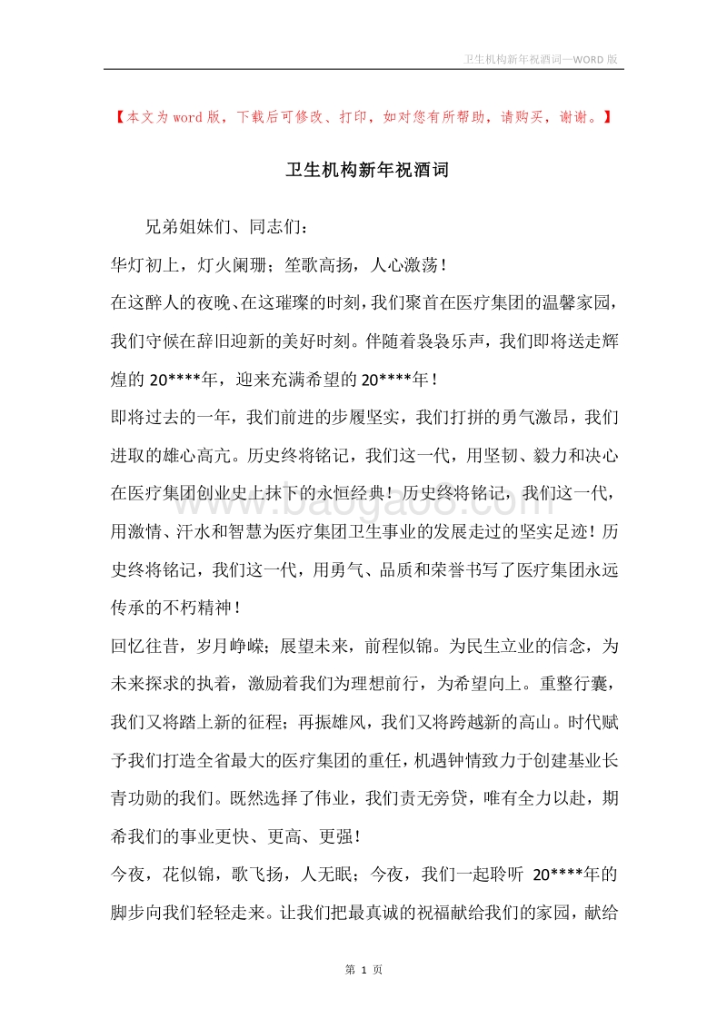 卫生机构新年祝酒词.docx_第1页