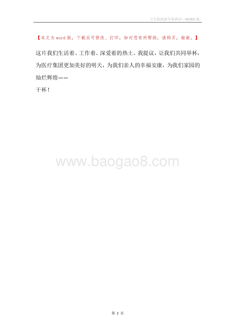 卫生机构新年祝酒词.docx_第2页