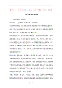 卫生机构新年祝酒词.docx
