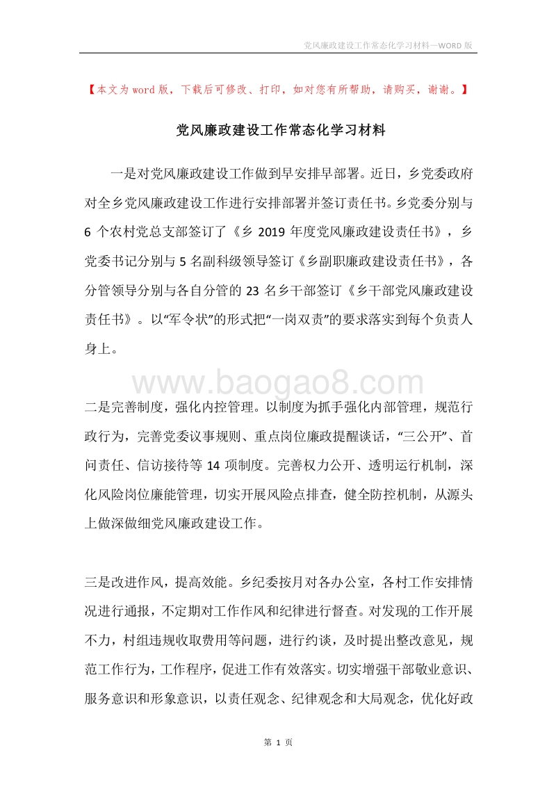 党风廉政建设工作常态化学习材料.docx_第1页