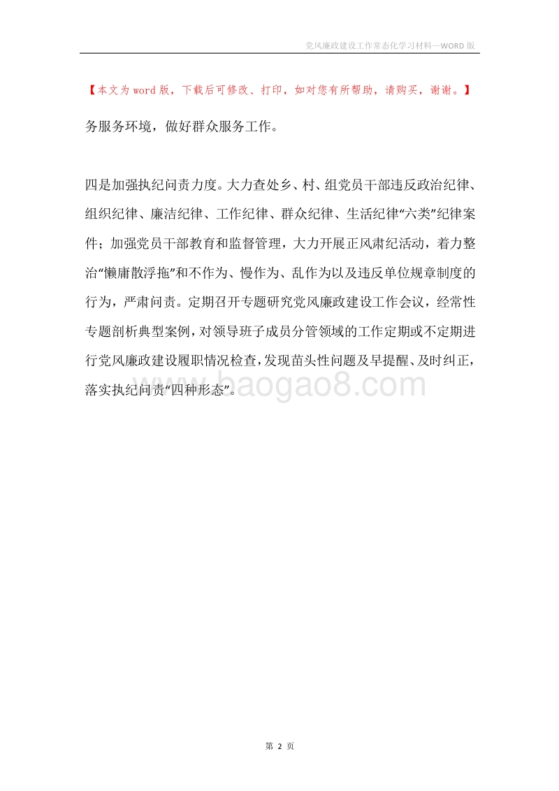 党风廉政建设工作常态化学习材料.docx_第2页