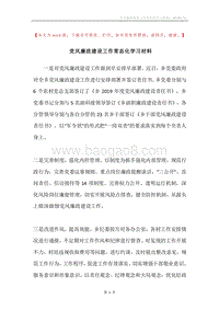 党风廉政建设工作常态化学习材料.docx