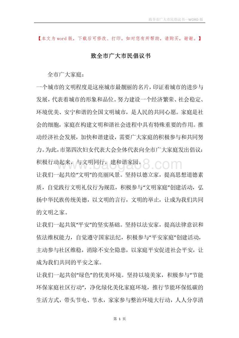 致全市广大市民倡议书.docx_第1页