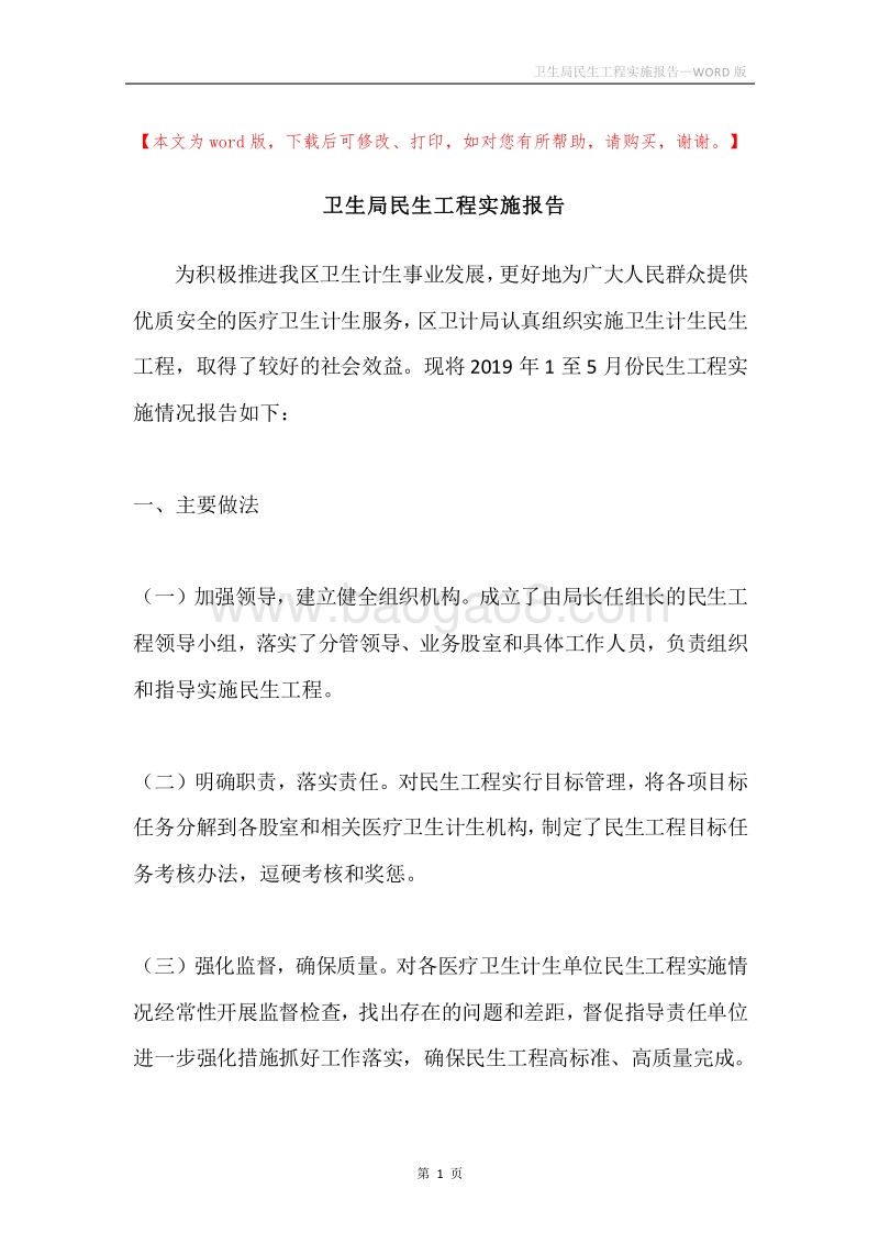 卫生局民生工程实施报告.docx_第1页