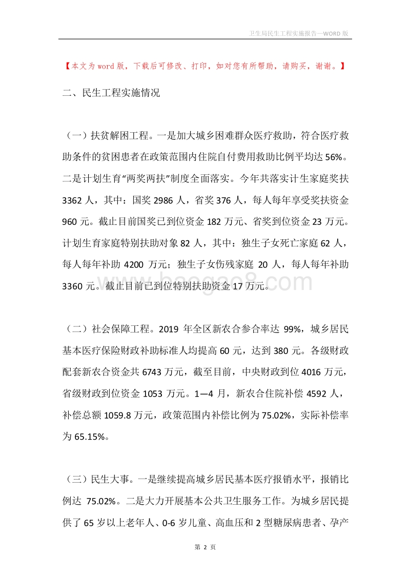 卫生局民生工程实施报告.docx_第2页