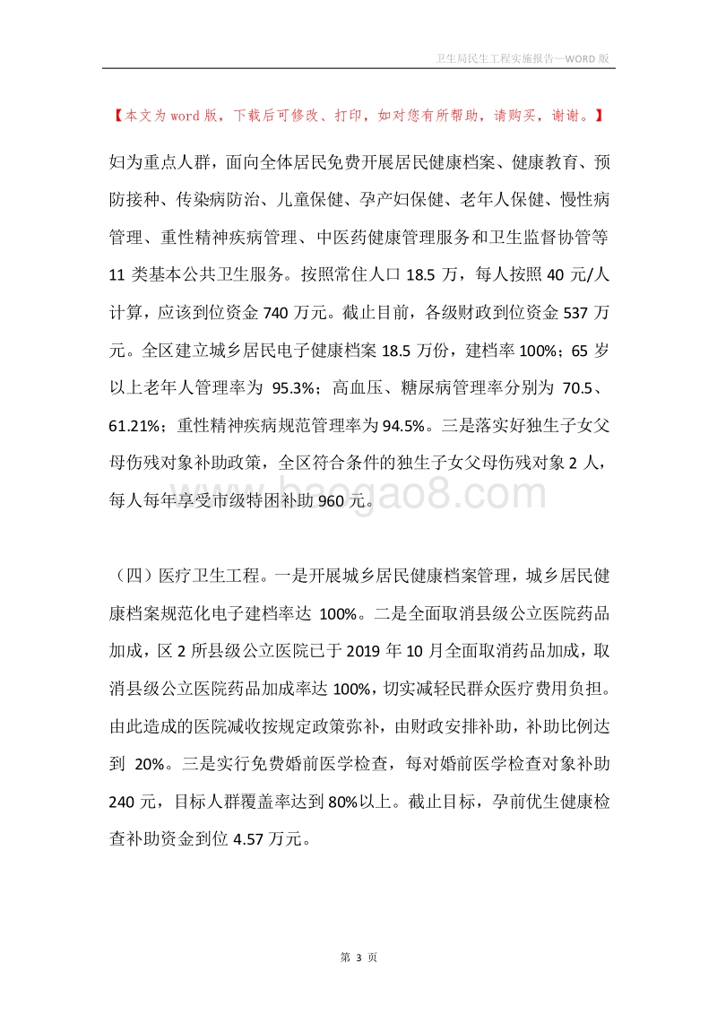 卫生局民生工程实施报告.docx_第3页