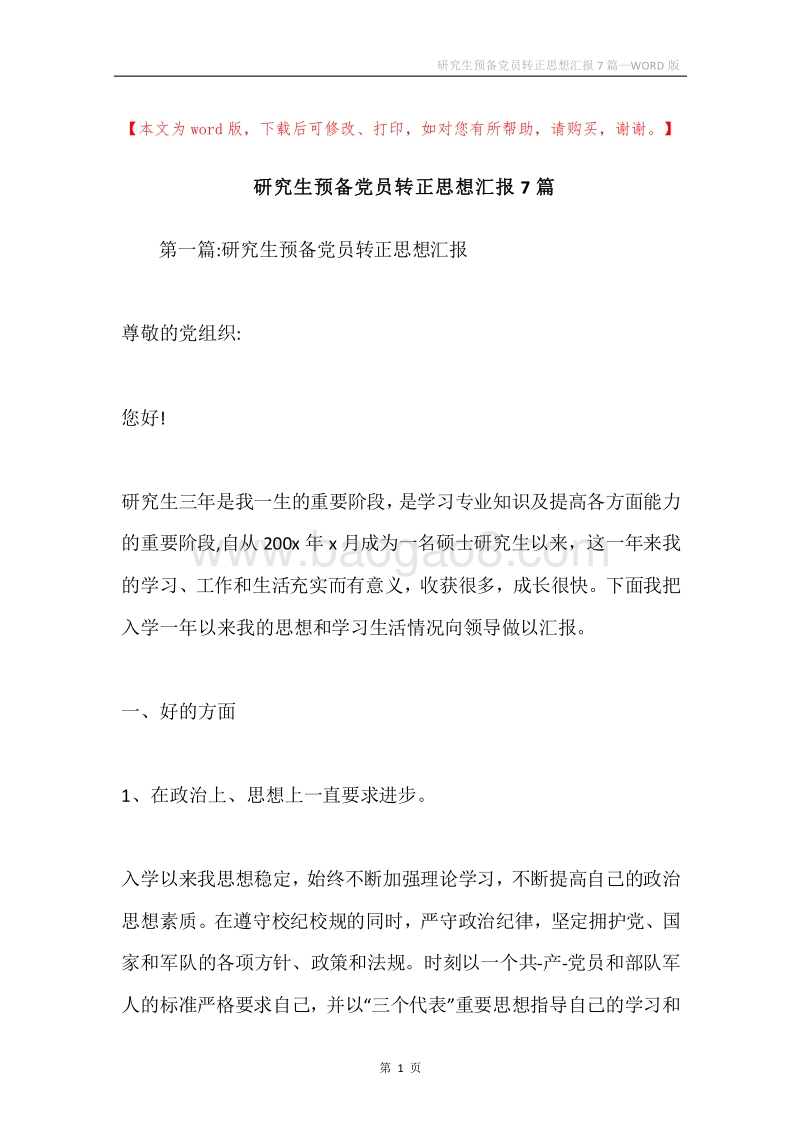 研究生预备党员转正思想汇报7篇.docx_第1页
