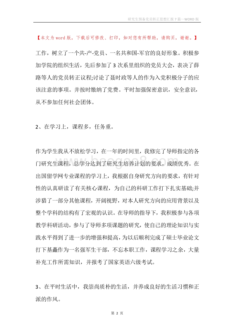 研究生预备党员转正思想汇报7篇.docx_第2页