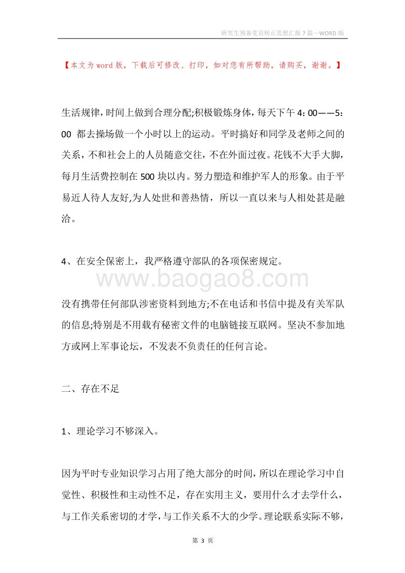 研究生预备党员转正思想汇报7篇.docx_第3页