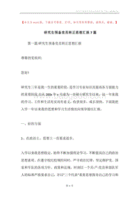 研究生预备党员转正思想汇报7篇.docx