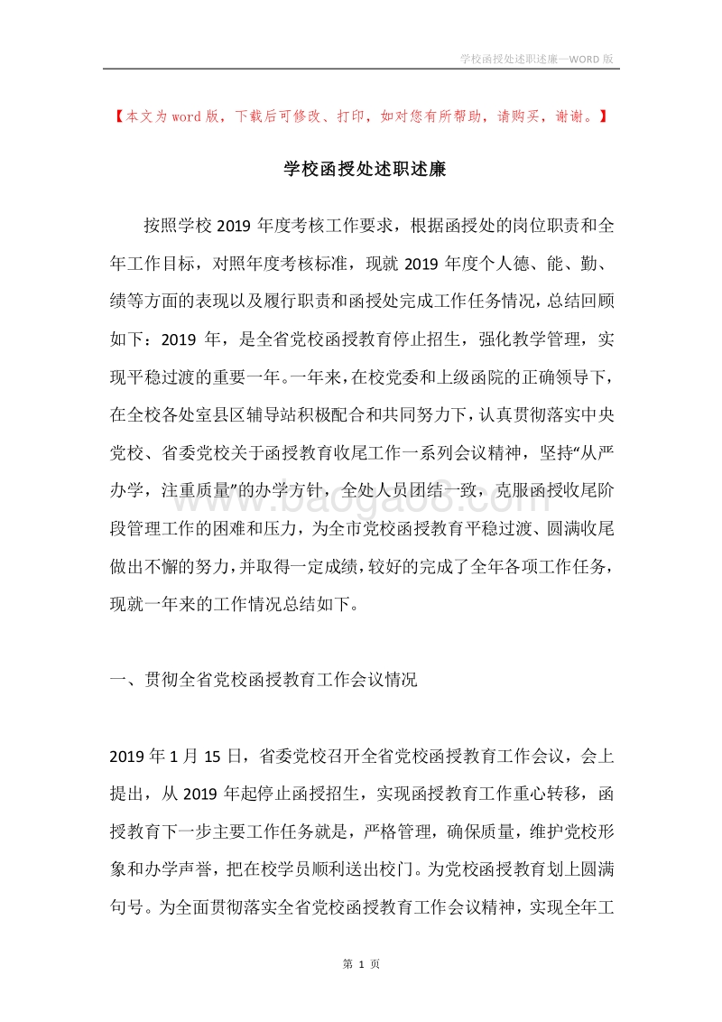 学校函授处述职述廉_1.docx_第1页