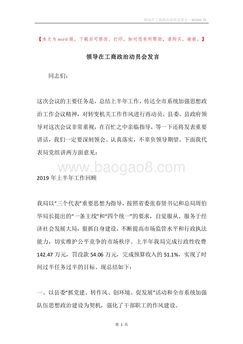 领导在工商政治动员会发言.docx_第1页