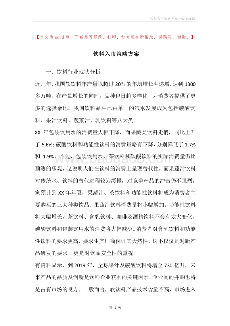 饮料入市策略方案.docx_第1页