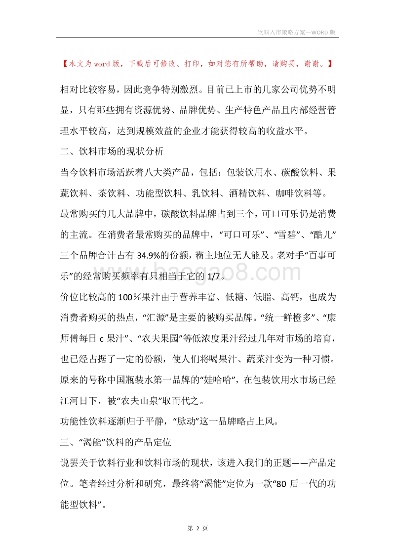 饮料入市策略方案.docx_第2页