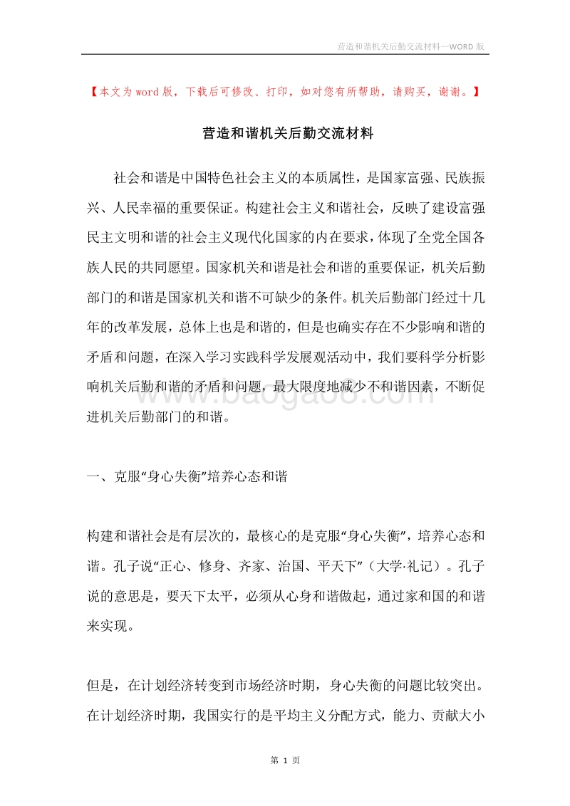 营造和谐机关后勤交流材料.docx_第1页