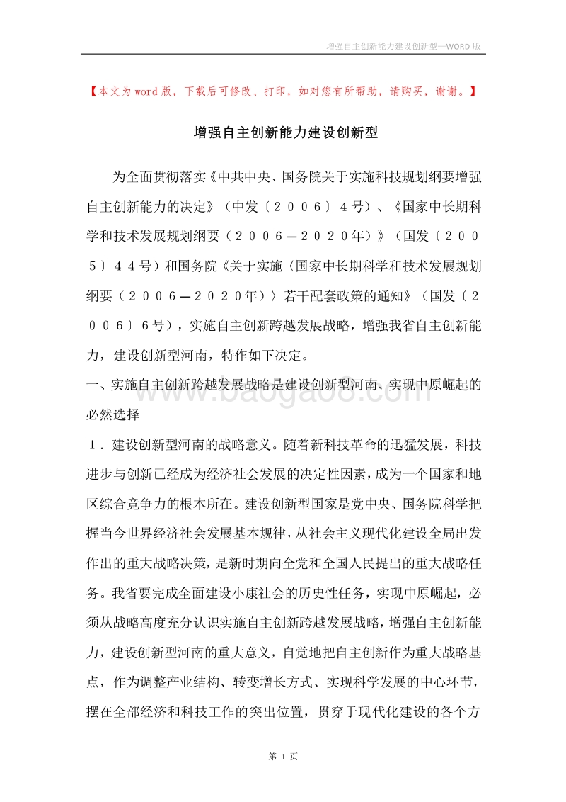 增强自主创新能力建设创新型.docx_第1页