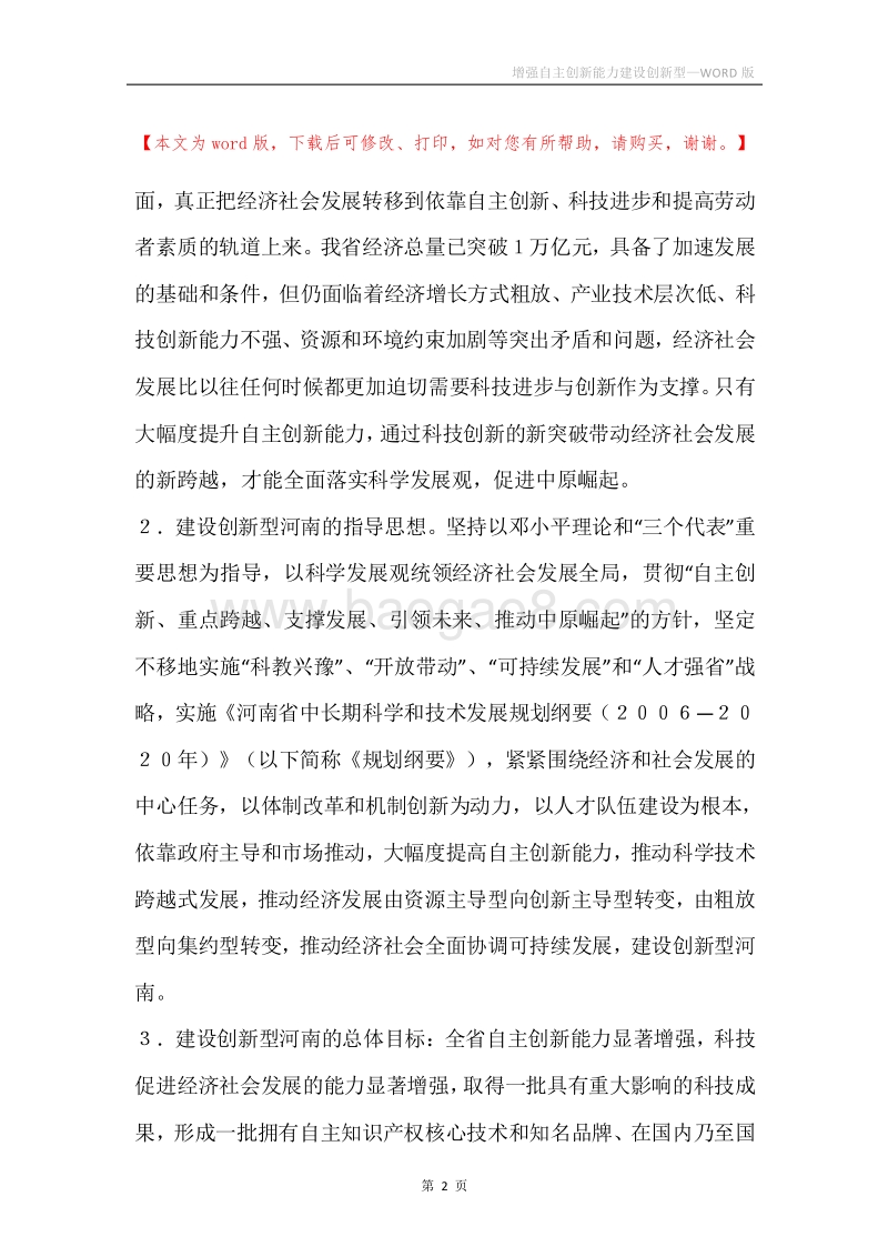 增强自主创新能力建设创新型.docx_第2页