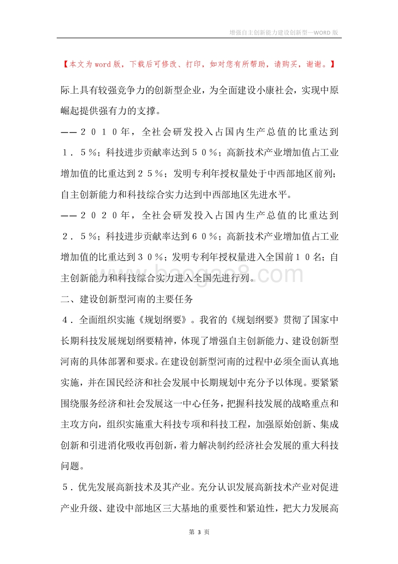 增强自主创新能力建设创新型.docx_第3页