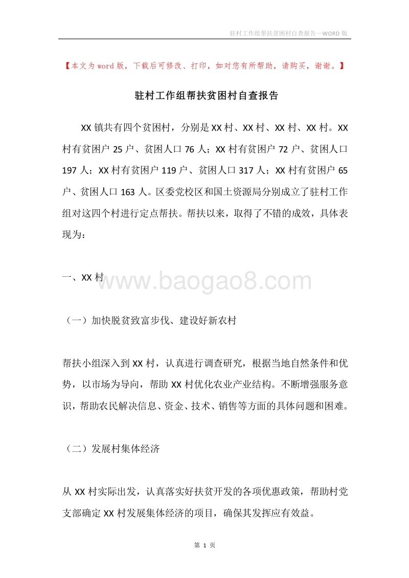 驻村工作组帮扶贫困村自查报告.docx_第1页