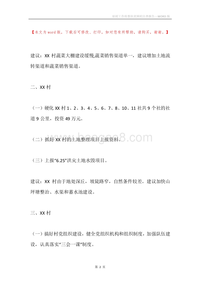驻村工作组帮扶贫困村自查报告.docx_第2页