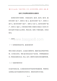 驻村工作组帮扶贫困村自查报告.docx
