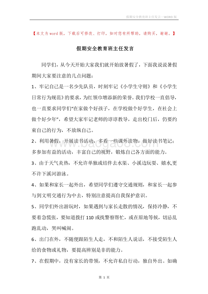 假期安全教育班主任发言.docx_第1页
