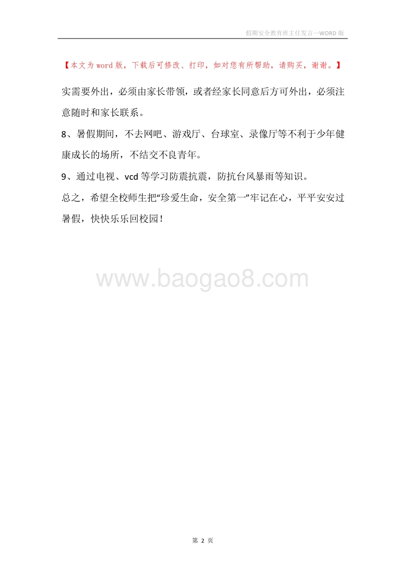 假期安全教育班主任发言.docx_第2页
