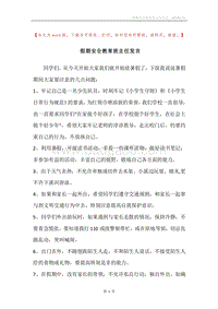 假期安全教育班主任发言.docx