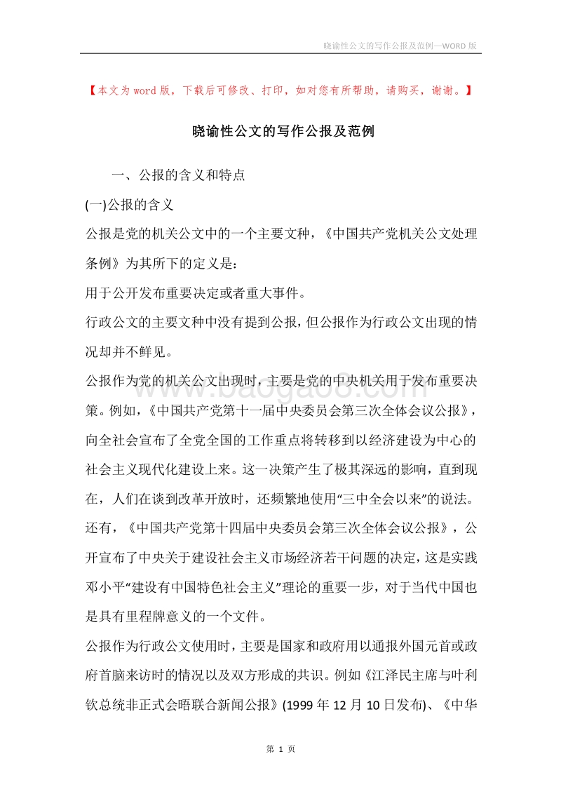 晓谕性公文的写作公报及范例.docx_第1页