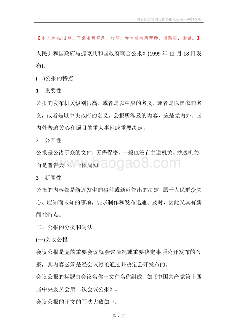 晓谕性公文的写作公报及范例.docx_第2页