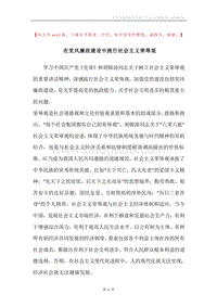 在党风廉政建设中践行社会主义荣辱观.docx