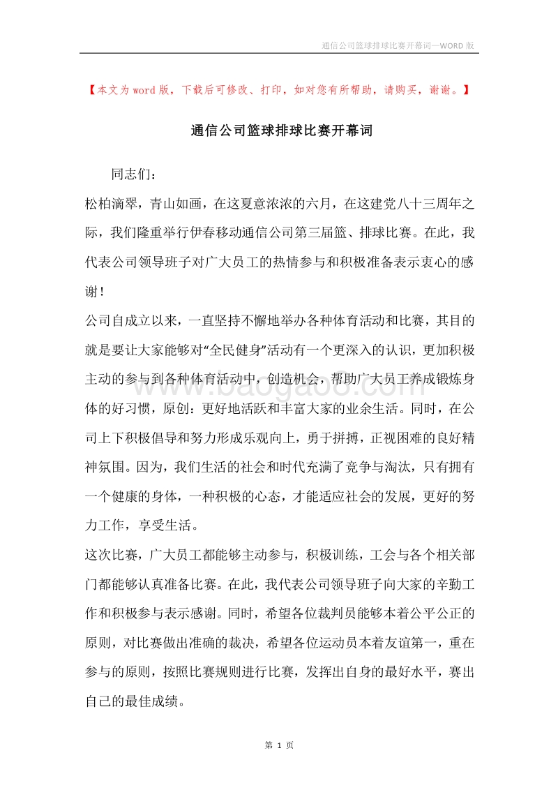 通信公司篮球排球比赛开幕词_1.docx_第1页