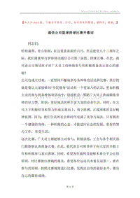 通信公司篮球排球比赛开幕词_1.docx