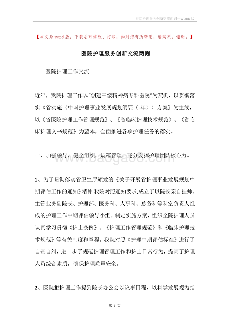 医院护理服务创新交流两则.docx_第1页