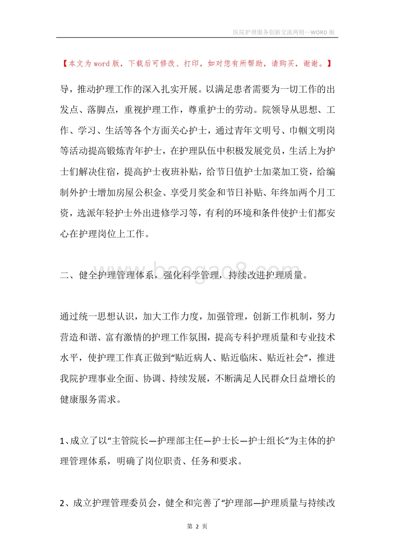 医院护理服务创新交流两则.docx_第2页