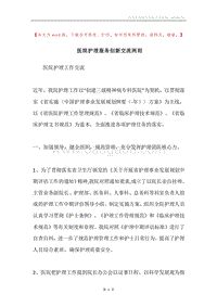 医院护理服务创新交流两则.docx