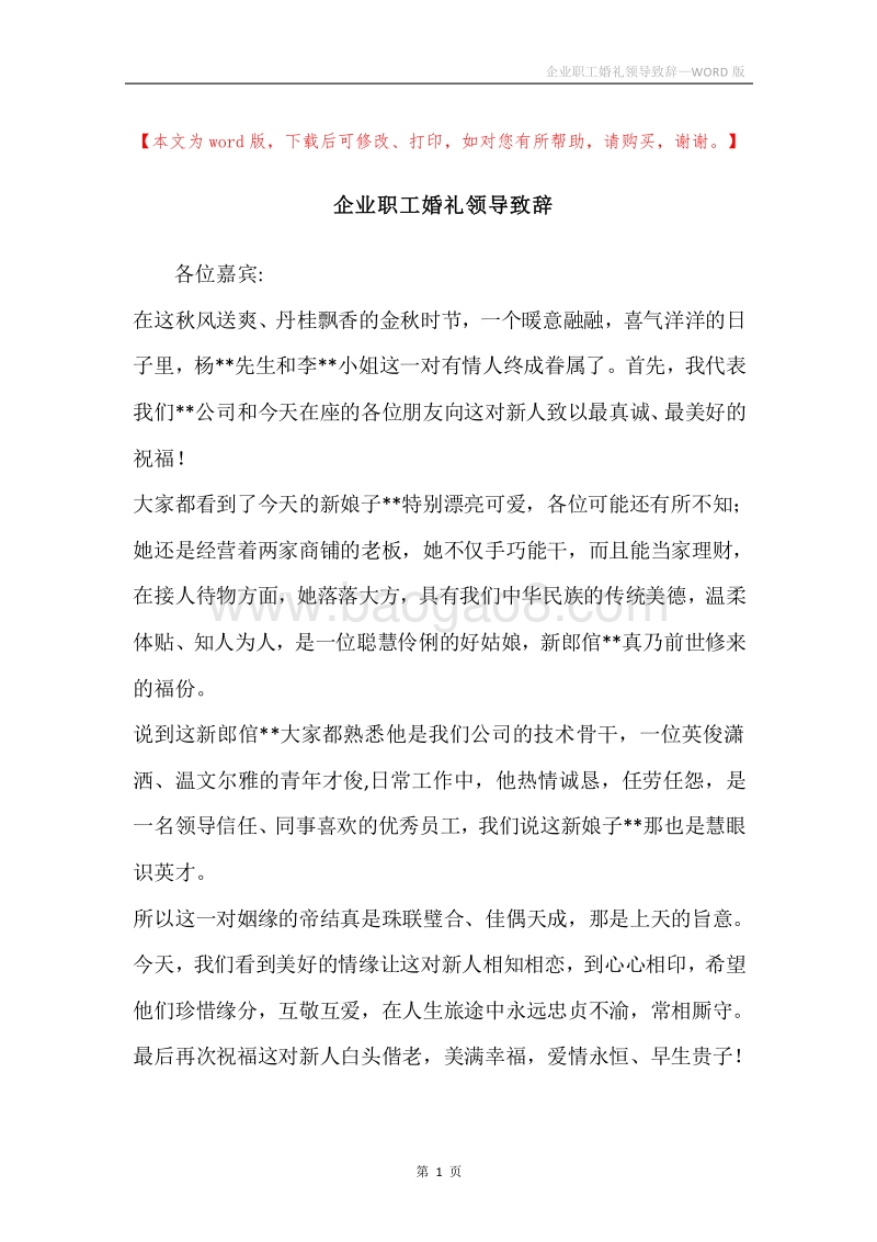 企业职工婚礼领导致辞.docx_第1页