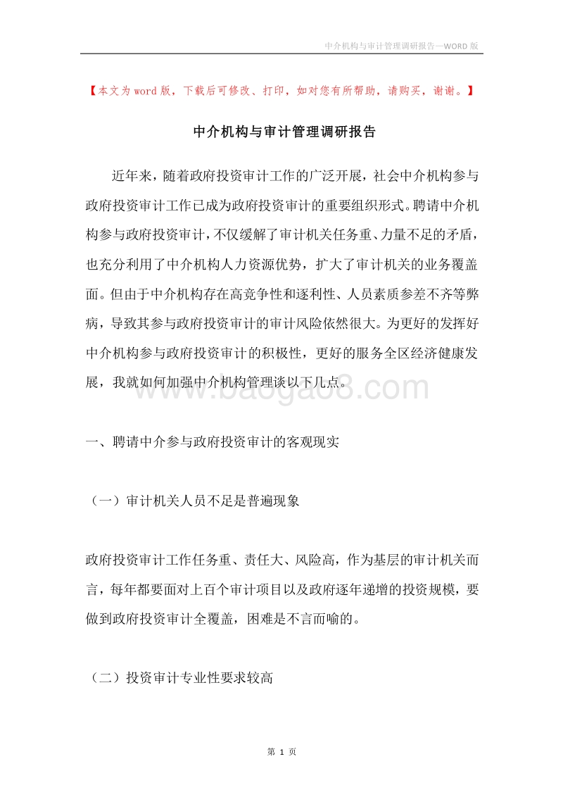 中介机构与审计管理调研报告.docx_第1页