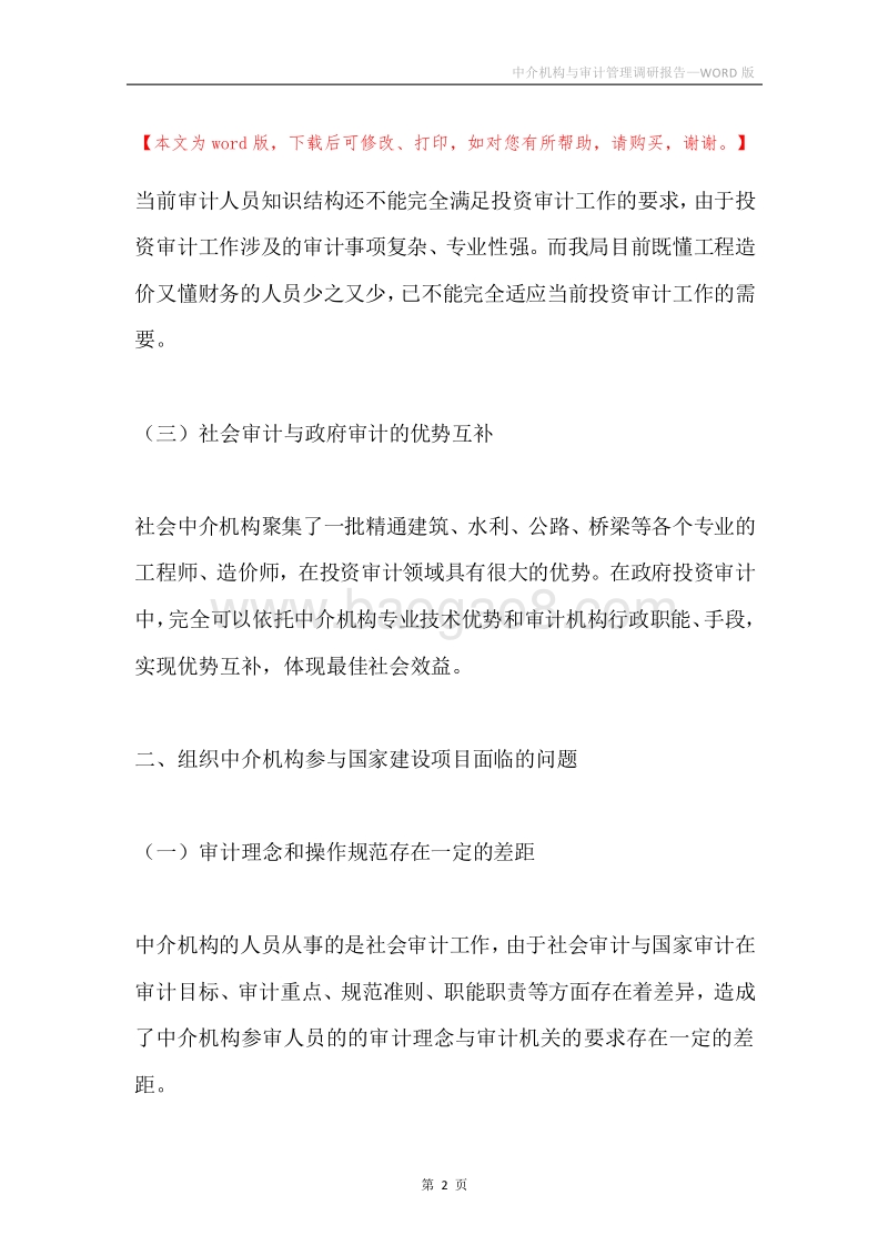 中介机构与审计管理调研报告.docx_第2页